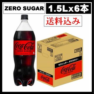 コカコーラ(コカ・コーラ)のコカ・コーラ ゼロ COKACOLA ZERO ペットボトル（1.5Lｘ6本）(ソフトドリンク)