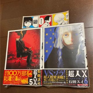 集英社 - 新品 超人X 5 6 2冊セット 初版 帯付 未読品 特典 ステッカー 付