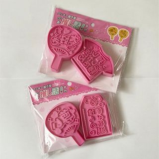 セリア(Seria)の新品 クッキー 抜き型 推し活 尊い 大好き 推ししか勝たん 推しの幸せ祈願(調理道具/製菓道具)