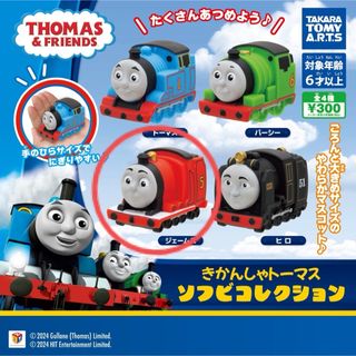 THOMAS - きかんしゃトーマス ソフビコレクション ジェームス ガチャ