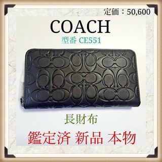 コーチ(COACH)の【新品】COACH コーチ 長財布 メンズ 黒 CE551(長財布)