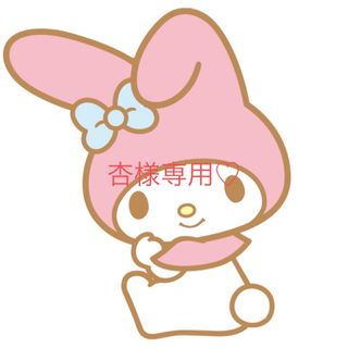 サンリオ(サンリオ)の杏様専用(キャラクターグッズ)