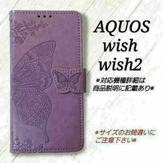 AQUOS wish/wish2◇バタフライ　ラベンダーパープルB　◇L１８(Androidケース)