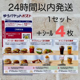 マクドナルド(マクドナルド)のマクドナルド 株主優待券  1セット 最新  バーガー券  ミニレター発送  (その他)