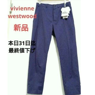 ヴィヴィアンウエストウッド(Vivienne Westwood)の5月末迄の出品　viviennewestwood　 未使用品　インポート　パンツ(カジュアルパンツ)