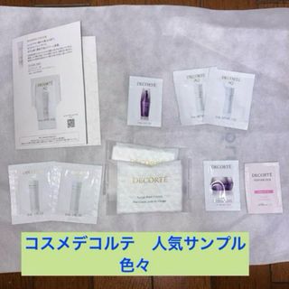 コスメデコルテ(COSME DECORTE)のコスメデコルテリポソーム、クリーム、AQ乳液、化粧水、日焼け止めサンプル一式(サンプル/トライアルキット)