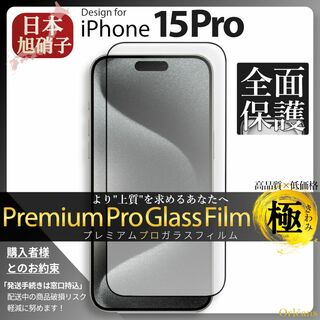 アイフォーン(iPhone)のiPhone15Pro ガラスフィルム アイフォン15Pro 旭硝子 全面保護(保護フィルム)