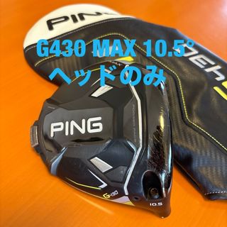 PING G430 MAX 10.5° ヘッドのみ