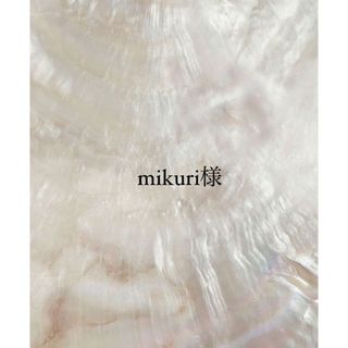 mikuri様専用(その他)