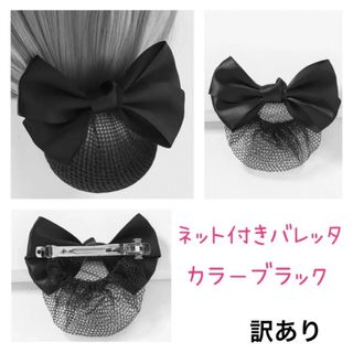 ネット付きヘアバレッタお団子リボンシニヨン黒ブラックレディース上品シンプル(バレッタ/ヘアクリップ)