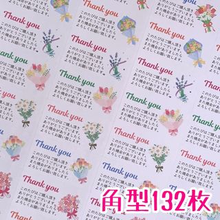 角型132枚花束サンキューシール(その他)