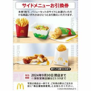 マクドナルド(マクドナルド)の最新 ☆ マクドナルド 株主優待券 ☆ サイドメニューお引換券 1枚(レストラン/食事券)