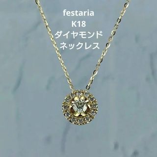 festaria bijou SOPHIA - festaria フェスタリア K18ダイヤモンドネックレス 18金 ダイヤ