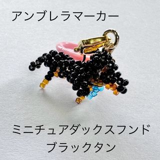 582★手作り★ミニチュアダックスフンド　ブラックタン　アンブレラマーカー(傘)