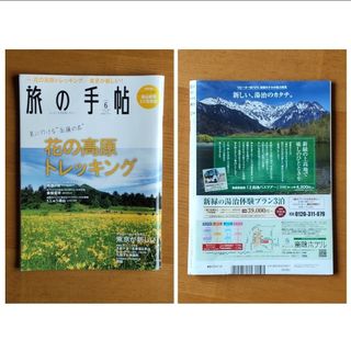 旅の手帖 2020年06月号 [雑誌] 花の高原トレッキング / 東京が新しい！(趣味/スポーツ)