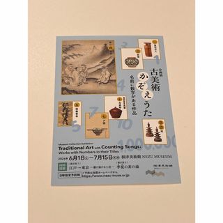 「古美術かぞえうた」根津美術館招待券２名分