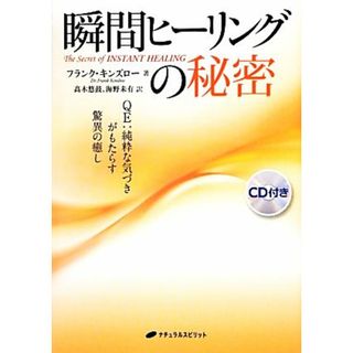 瞬間ヒーリングの秘密 ＱＥ：純粋な気づきがもたらす驚異の癒し／フランクキンズロー【著】，高木悠鼓，海野未有【訳】(住まい/暮らし/子育て)