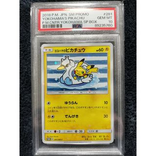 ポケモン(ポケモン)の【PSA10】ヨコハマのピカチュウ プロモ （281/SM-P）(シングルカード)