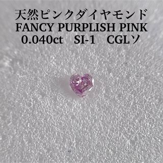 0.040ct SI-1 天然ピンクダイヤFANCY PURPLISH PINK(その他)