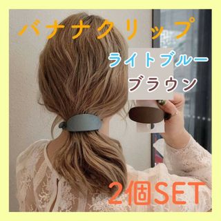 ２個セット　バナナクリップ　ブラウン　ブルー　ヘアアクセサリー　バレッタ　髪留め(バレッタ/ヘアクリップ)