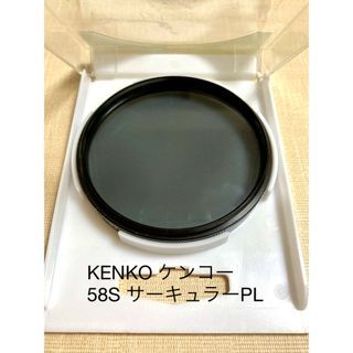 ケンコー(Kenko)のKENKO ケンコー 58S サーキュラーPL(フィルター)