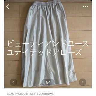 BEAUTY&YOUTH UNITED ARROWS - ビューティアンドユース　ユナイテッドアローズ　ロングスカート　ベージュ　S