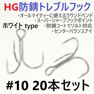 ハイグレード防錆トレブルフック ホワイト＃10 20本セット 高品質ルアーフック(ルアー用品)