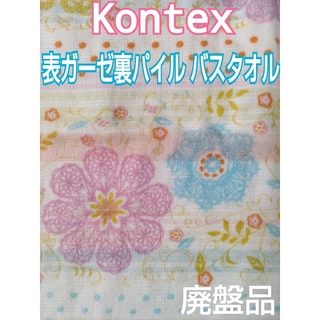Kontex - 今治 コンテックス バスタオル 表ガーゼ 裏パイル 可愛い花柄 未使用品