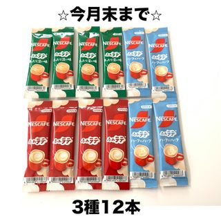 ネスレ(Nestle)の⭐︎クーポン・ポイント消化⭐︎スティックコーヒー3種12本セット(コーヒー)