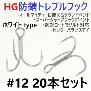 ハイグレード防錆トレブルフック ホワイト＃12 20本セット 高品質ルアーフック(ルアー用品)