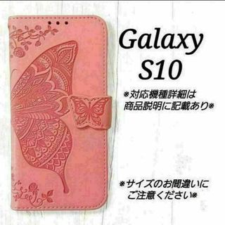 ◇Galaxy S１０◇エンボスバタフライ　蝶　ピンクA　◇　H１１(Androidケース)