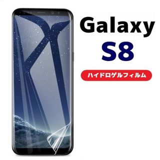 端が浮かない Galaxy S8 SC-02K SCV36 らは(保護フィルム)