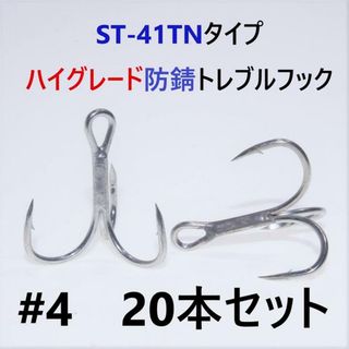 ST-41TNタイプ＃4 20本セット ハイグレードトレブルフック ルアーフック(ルアー用品)