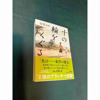 十の輪をくぐる　辻堂ゆめ　小学館文庫(文学/小説)