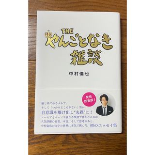 中村倫也『やんごとなき雑談』