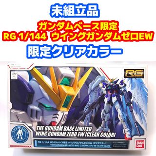 バンダイ(BANDAI)のガンダムベース限定 1/144 RG ウイングガンダムゼロ クリアカラー(プラモデル)