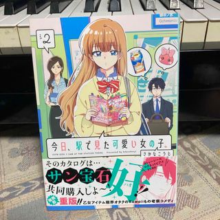 今日、駅で見た可愛い女の子。2(少女漫画)