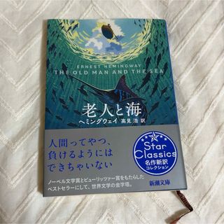 新潮文庫 - 老人と海　ヘミングウェイ