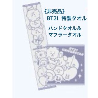 今治タオル - 《非売品》BT21 ハンドタオル マフラータオル 2枚セット 今治タオル