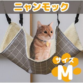 【在庫処分セール】リバーシブル　ニャンモック　ハンモック  猫 ペット用品　M(猫)