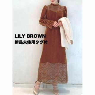 リリーブラウン(Lily Brown)の【新品未使用タグ付】LILY BROWN 長袖 ベロア ワンピース  ブラウン(ロングワンピース/マキシワンピース)