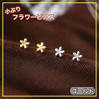 ピアス フラワー ゴールド かわいい 小さい 一粒 小ぶり(ピアス)