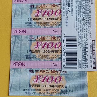 イオン(AEON)の24' AEON株主優待券　3枚(ショッピング)