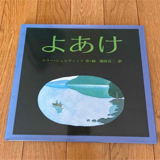 フクインカンショテン(福音館書店)のよあけ　絵本(絵本/児童書)