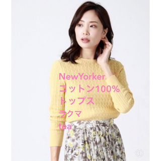 NEWYORKER - ニューヨーカー 新品 イタリア製糸コットン ニットトップス クリームイエロー
