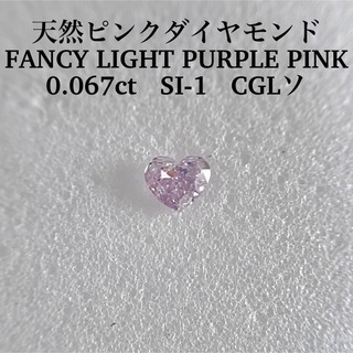 0.067ct 天然ピンクダイヤFANCY PURPLE LIGHT PINK(その他)
