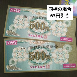 コスモス薬品株主優待券1000円分とイラストシール1枚