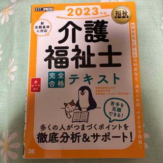 介護福祉士完全合格テキスト(人文/社会)