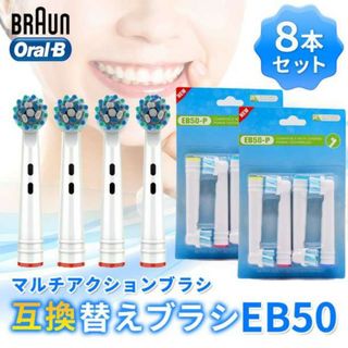 ブラウン互換 替えブラシ EB-50P 8本　電動歯ブラシ用 電動ブラシヘッド(歯ブラシ/デンタルフロス)