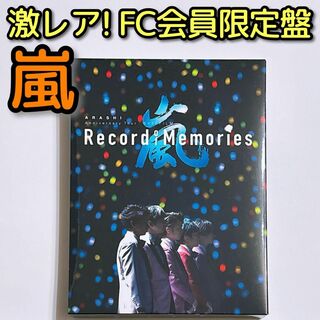 アラシ(嵐)の嵐 5×20 Record of Memories ファンクラブ会員限定盤 美品(日本映画)